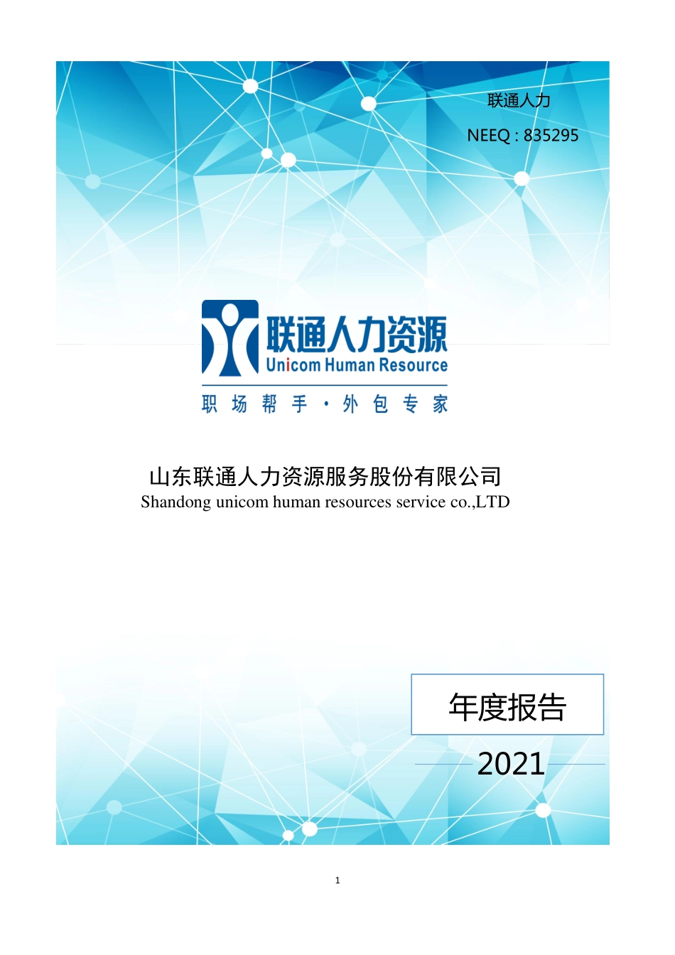 835295_2021_联通人力_2021年年度报告_2022-04-25.pdf_第1页