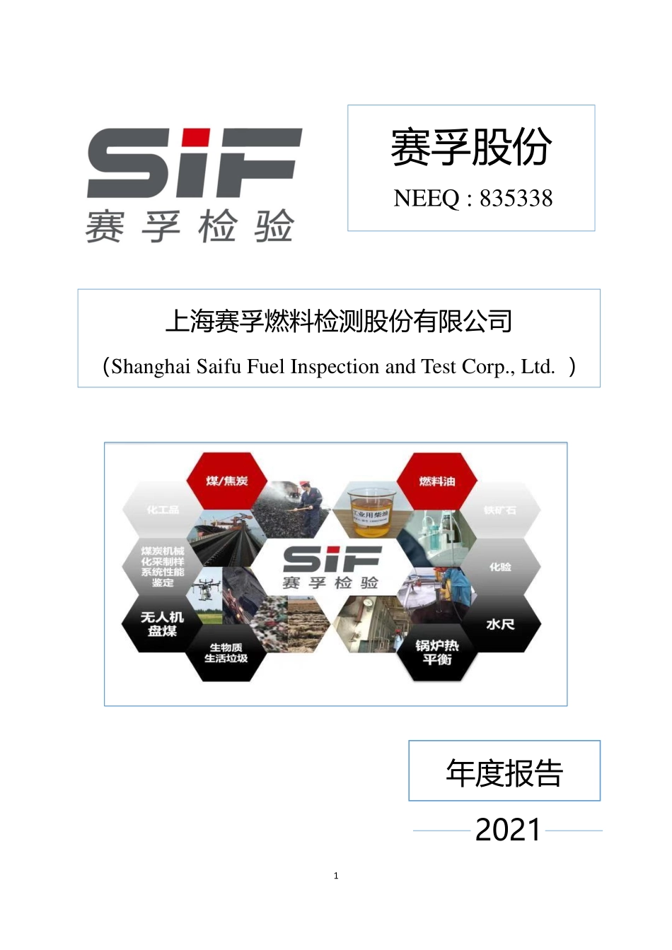 835338_2021_赛孚股份_2021年年度报告_2022-06-20.pdf_第1页