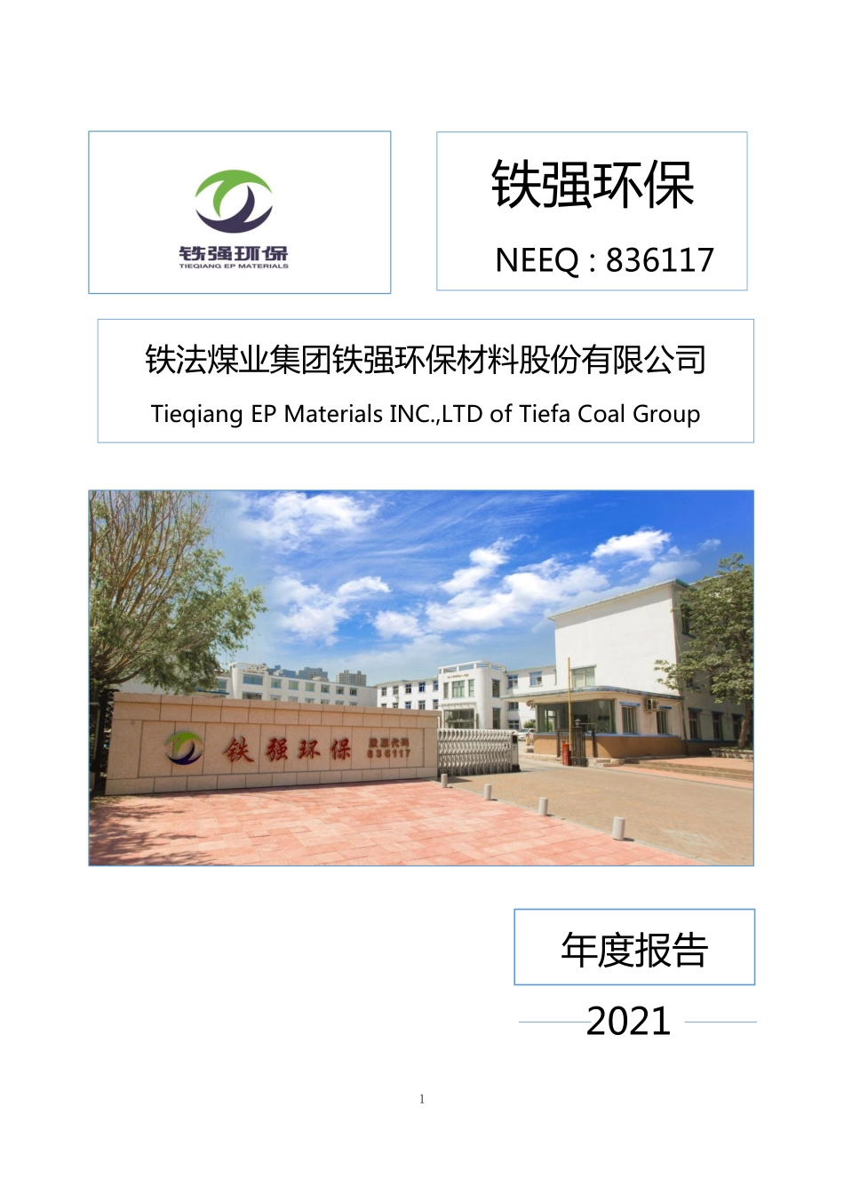 836117_2021_铁强环保_2021年年度报告_2022-04-14.pdf_第1页