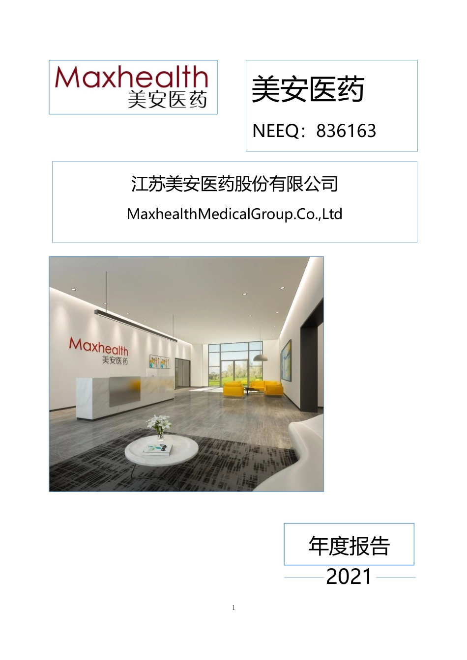 836163_2021_美安医药_2021年年度报告_2022-04-27.pdf_第1页