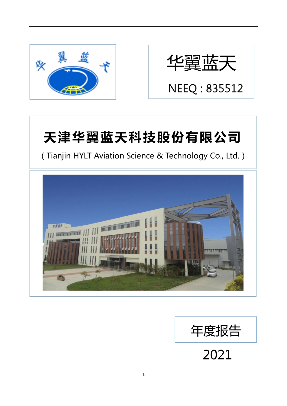 835512_2021_华翼蓝天_2021年年度报告_2022-04-27.pdf_第1页