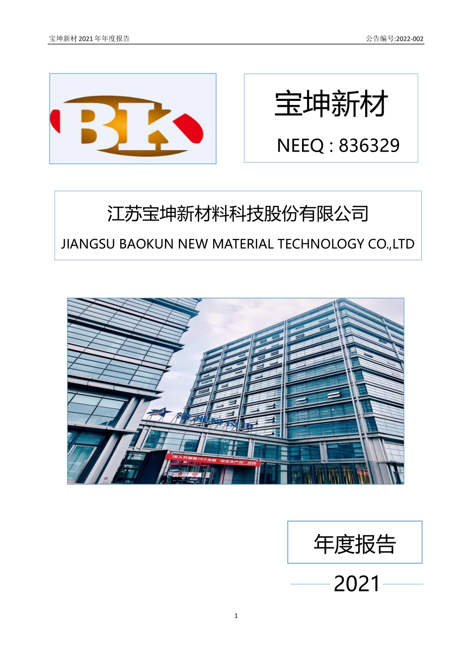 836329_2021_宝坤新材_2021年年度报告_2022-04-25.pdf_第1页