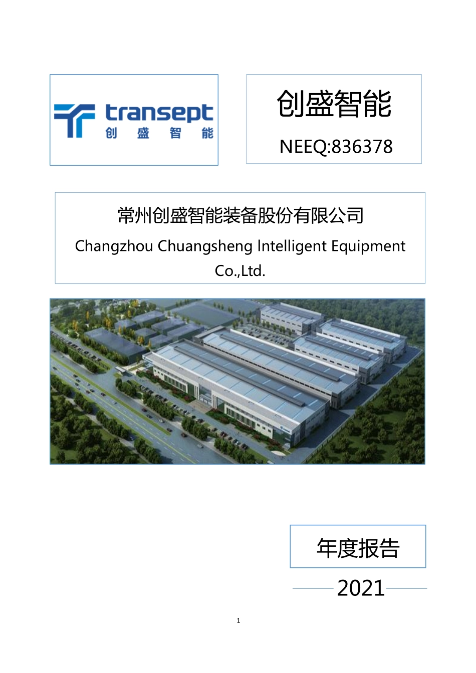 836378_2021_创盛智能_2021年年度报告_2022-03-30.pdf_第1页