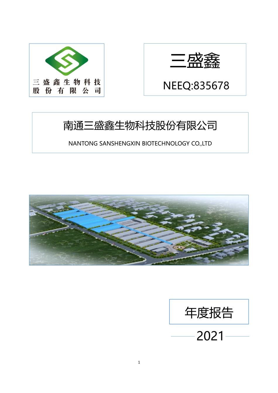 835678_2021_三盛鑫_2021年年度报告_2022-04-26.pdf_第1页