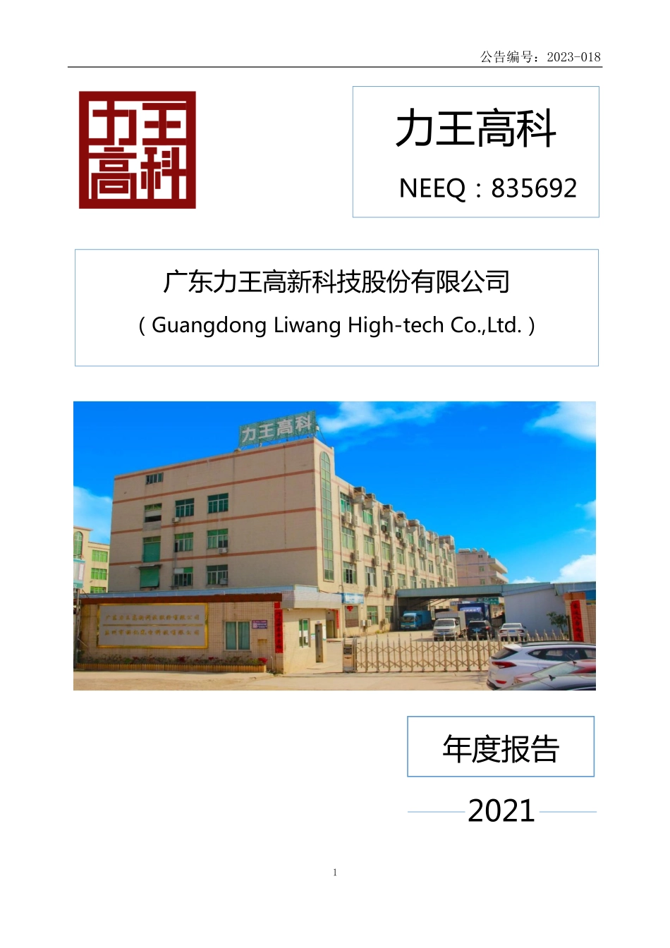 835692_2021_力王高科_2021年年度报告_2023-04-26.pdf_第1页