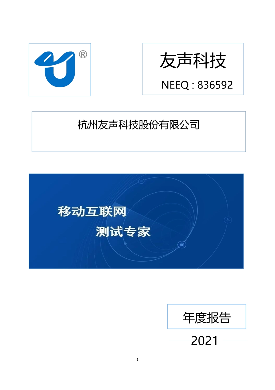 836592_2021_友声科技_2021年年度报告_2022-04-26.pdf_第1页