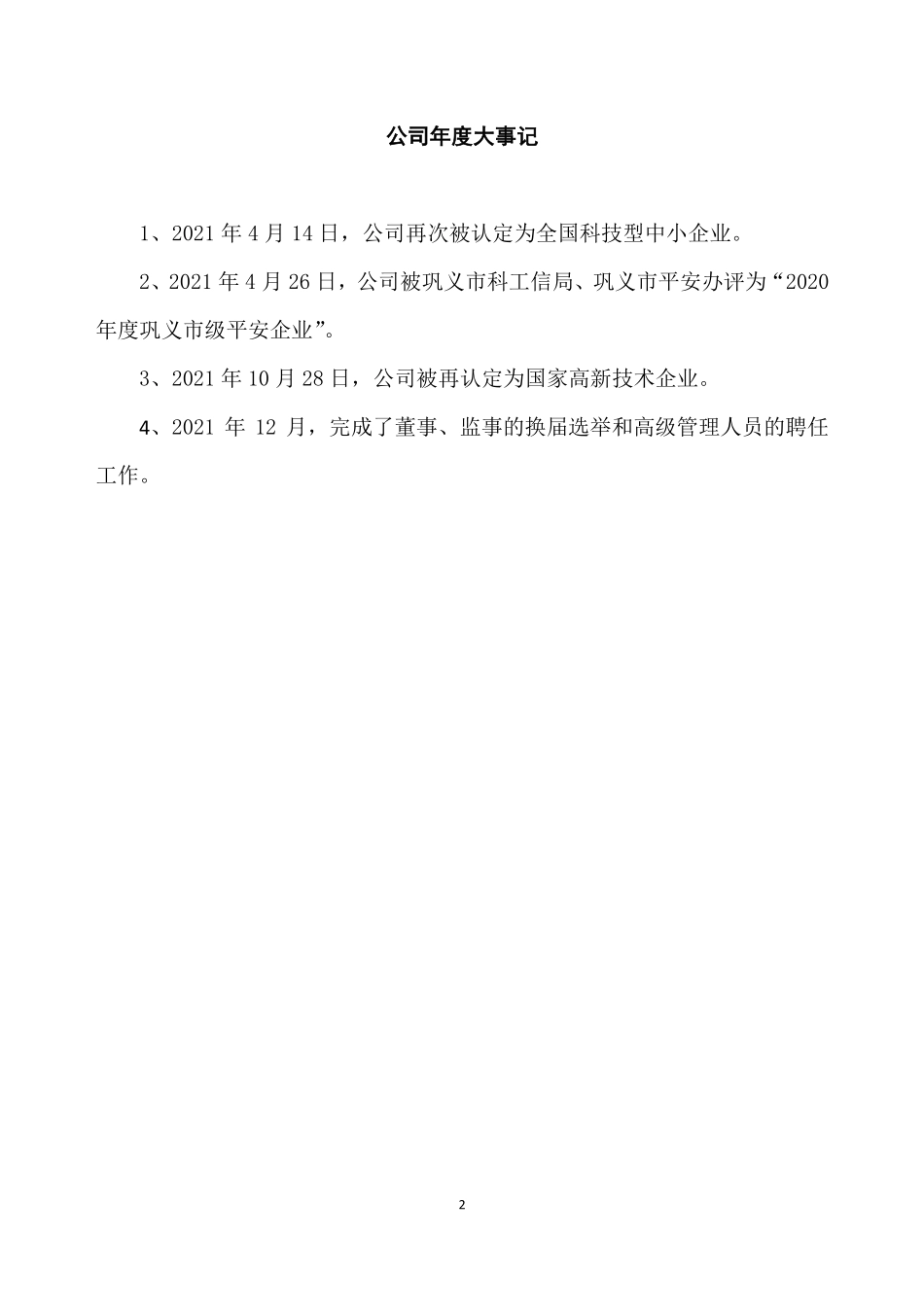 836613_2021_强宏科技_2021年年度报告_2022-04-24.pdf_第2页