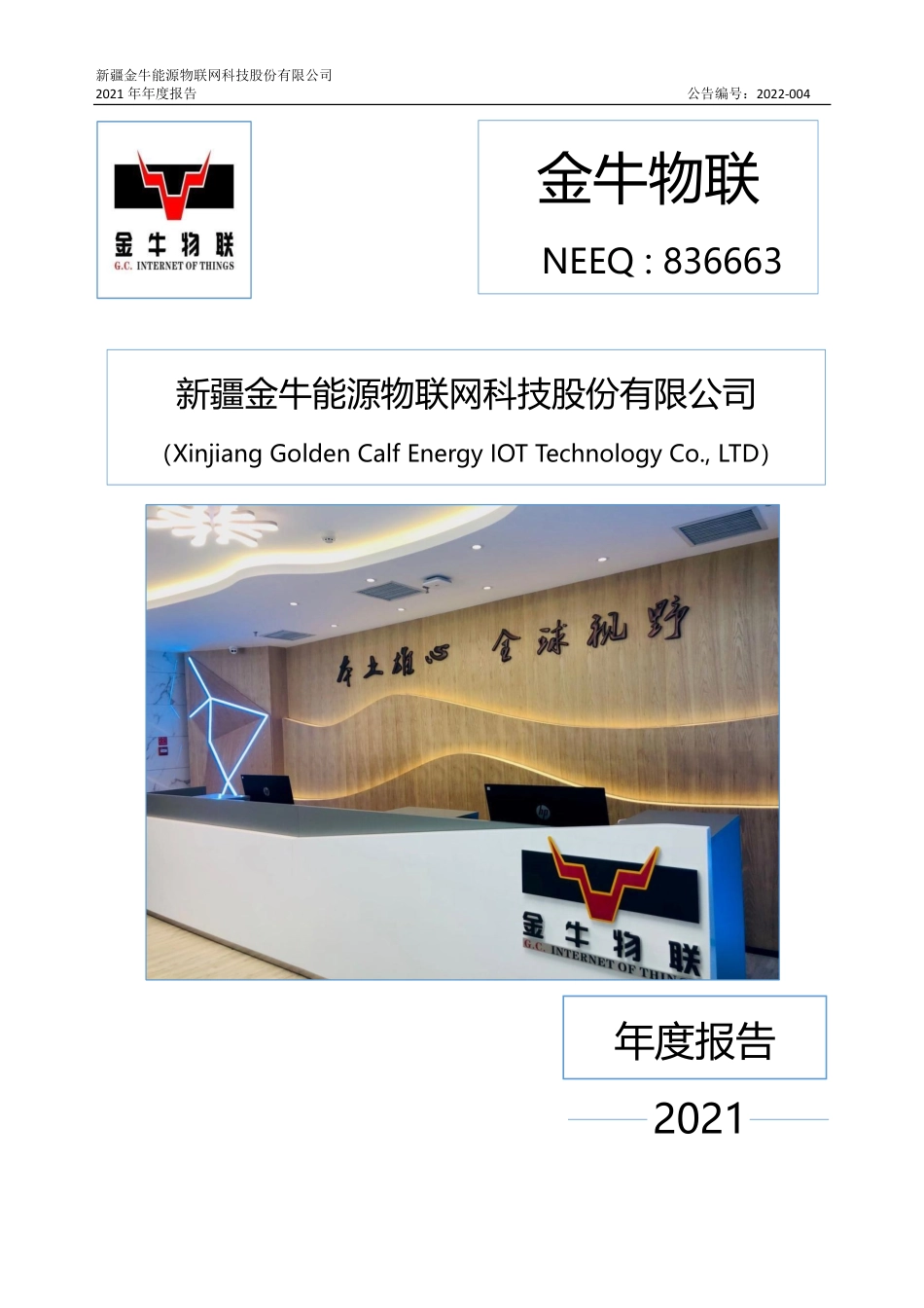836663_2021_金牛物联_2021年年度报告_2022-04-24.pdf_第1页
