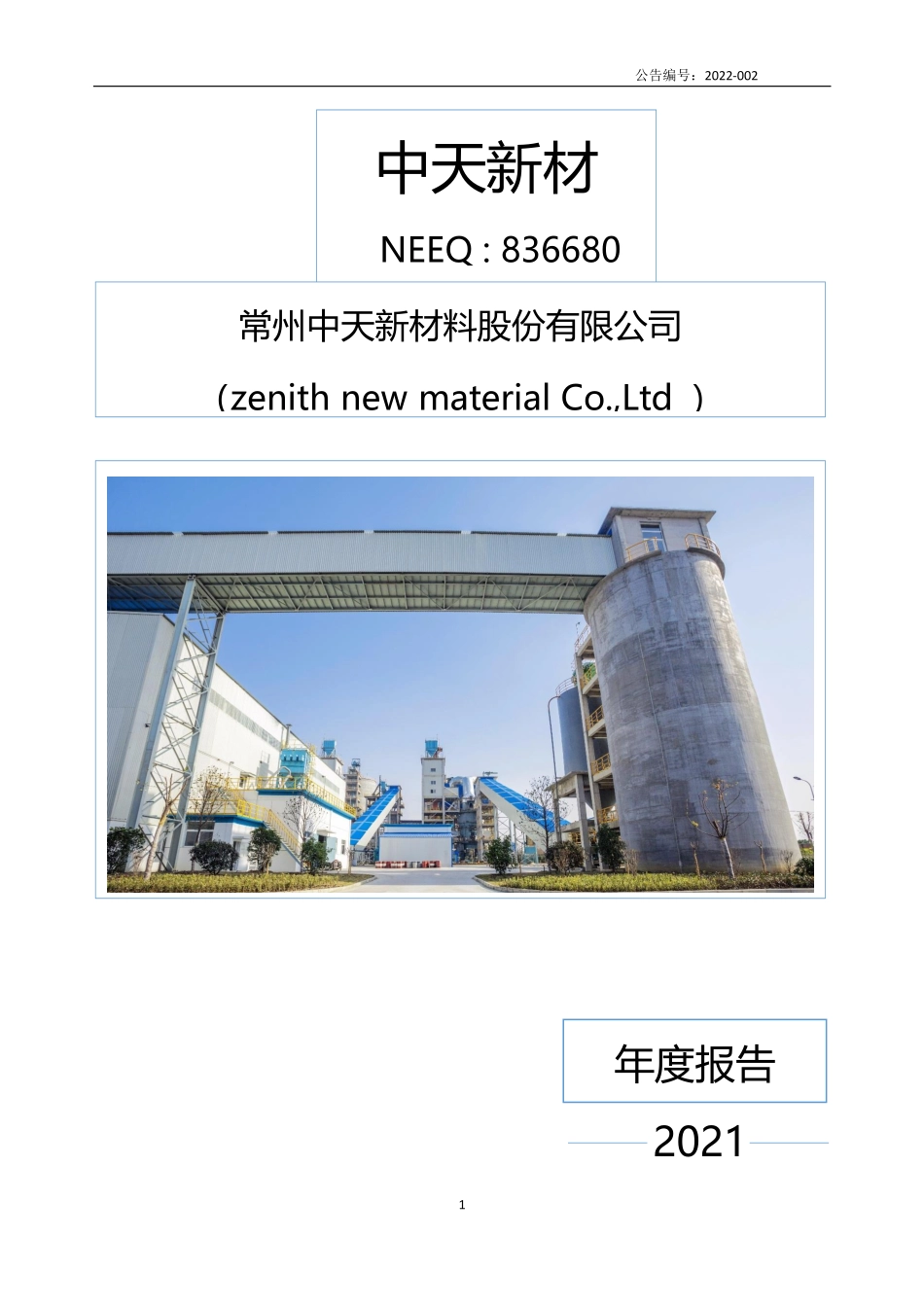 836680_2021_中天新材_2021年年度报告_2022-04-25.pdf_第1页