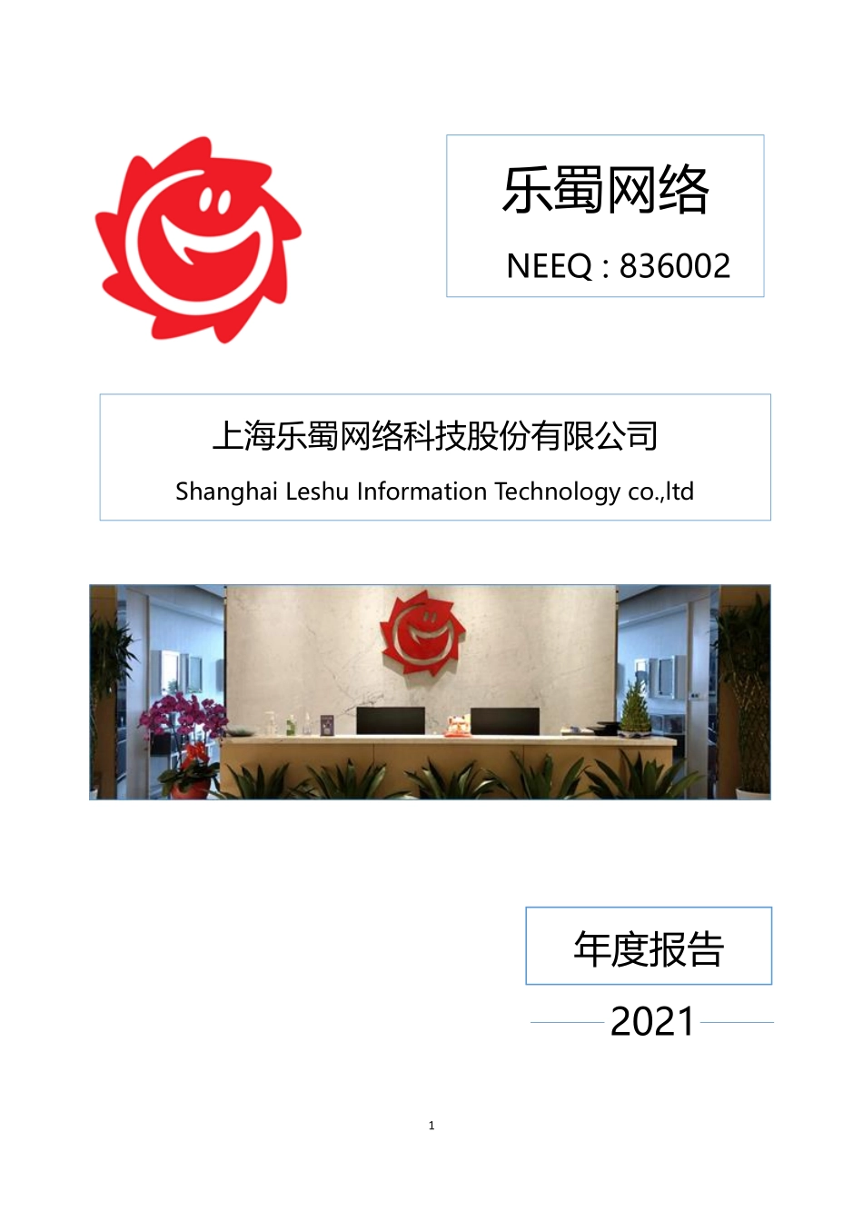 836002_2021_乐蜀网络_2021年年度报告_2022-06-27.pdf_第1页