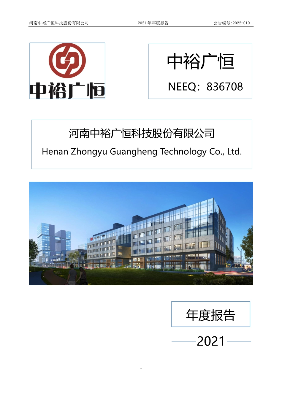 836708_2021_中裕广恒_2021年年度报告_2022-04-19.pdf_第1页