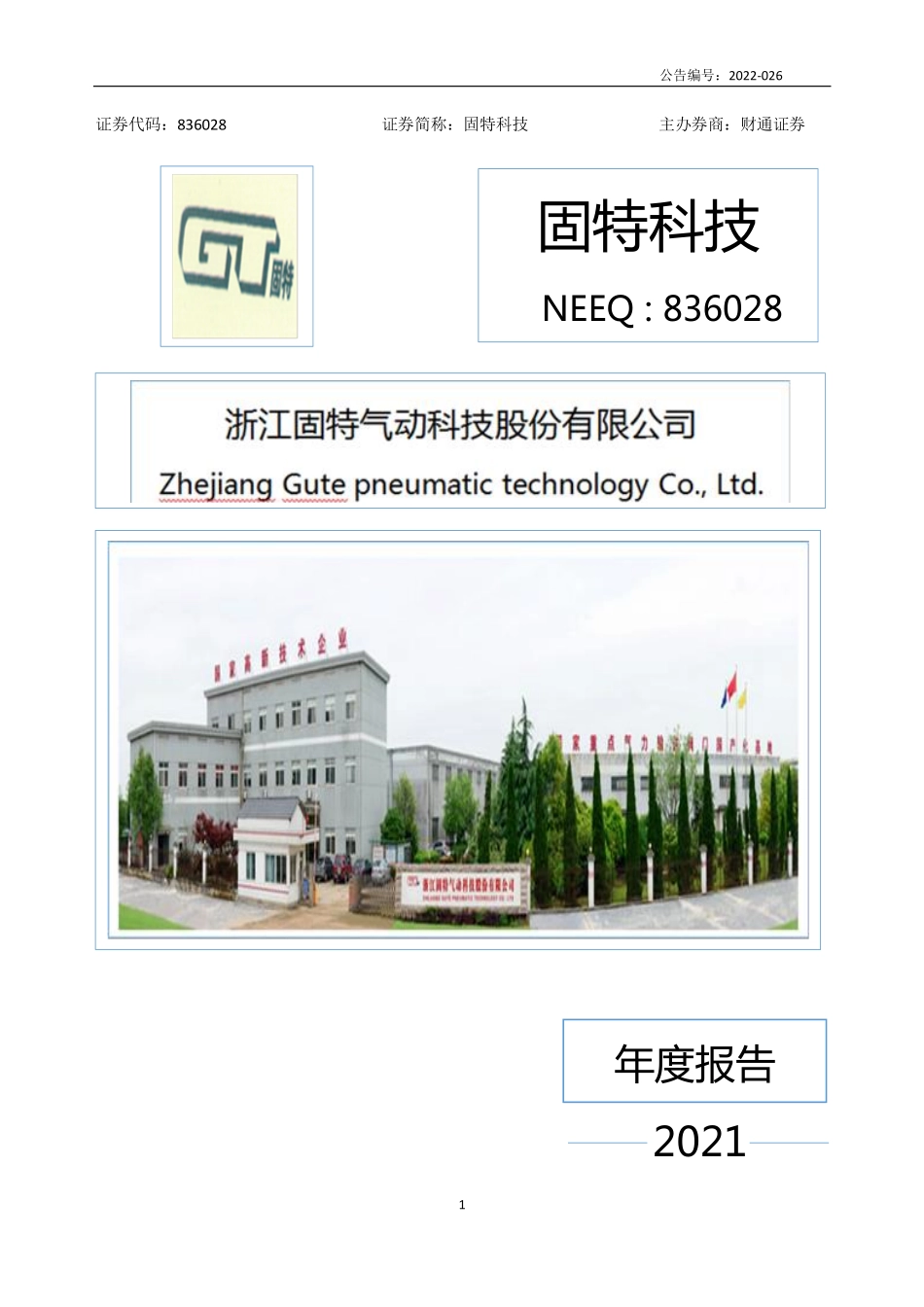 836028_2021_固特科技_2021年年度报告_2023-05-04.pdf_第1页