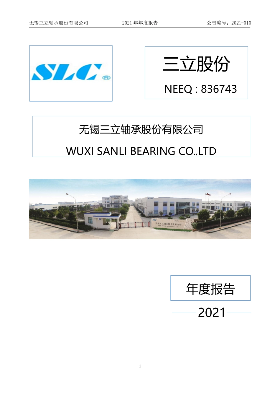 836743_2021_三立股份_2021年年度报告_2022-04-07.pdf_第1页