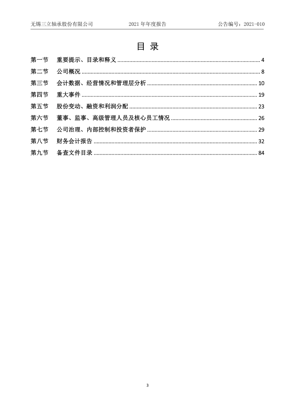 836743_2021_三立股份_2021年年度报告_2022-04-07.pdf_第3页