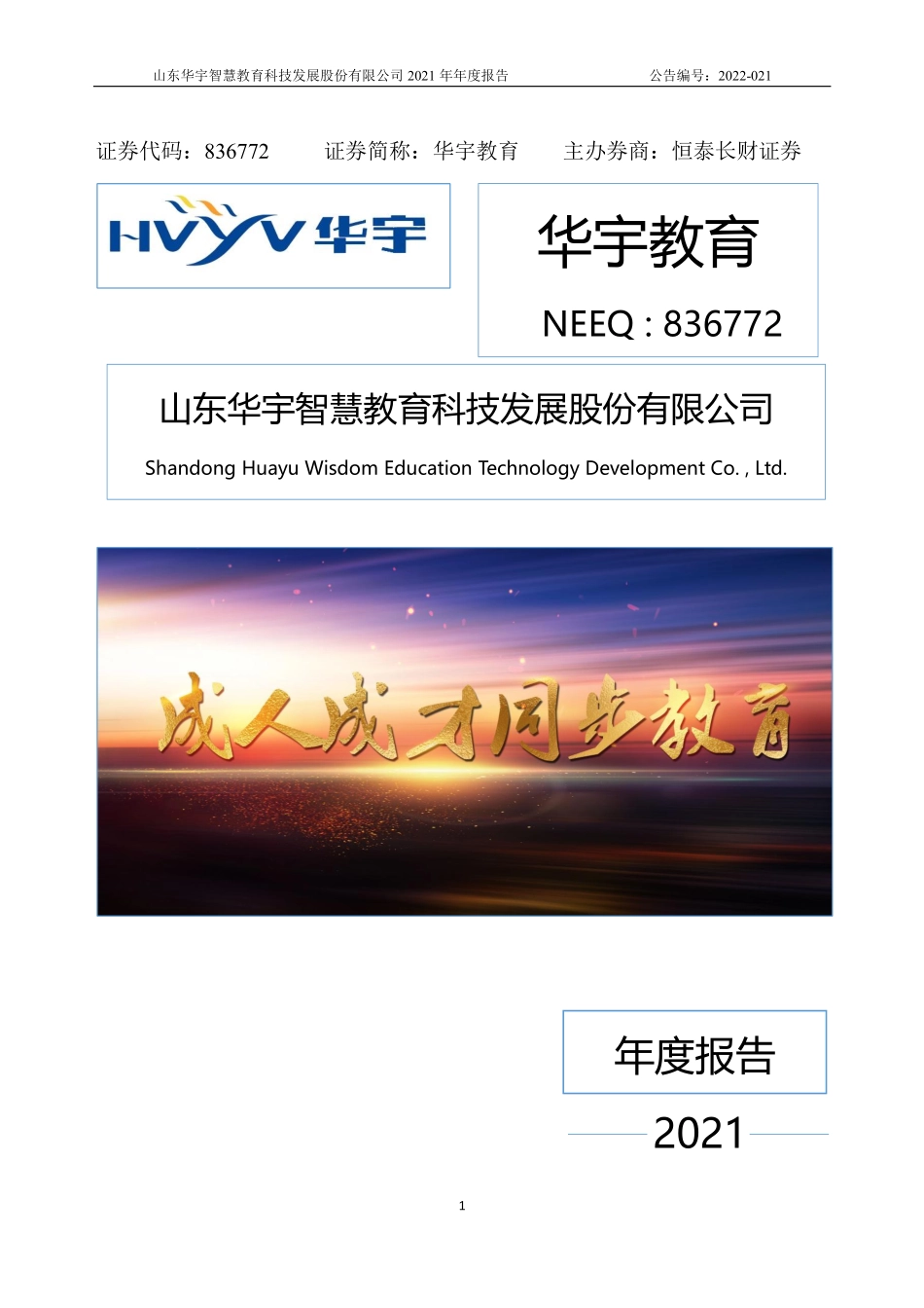 836772_2021_华宇教育_2021年年度报告_2022-04-25.pdf_第1页