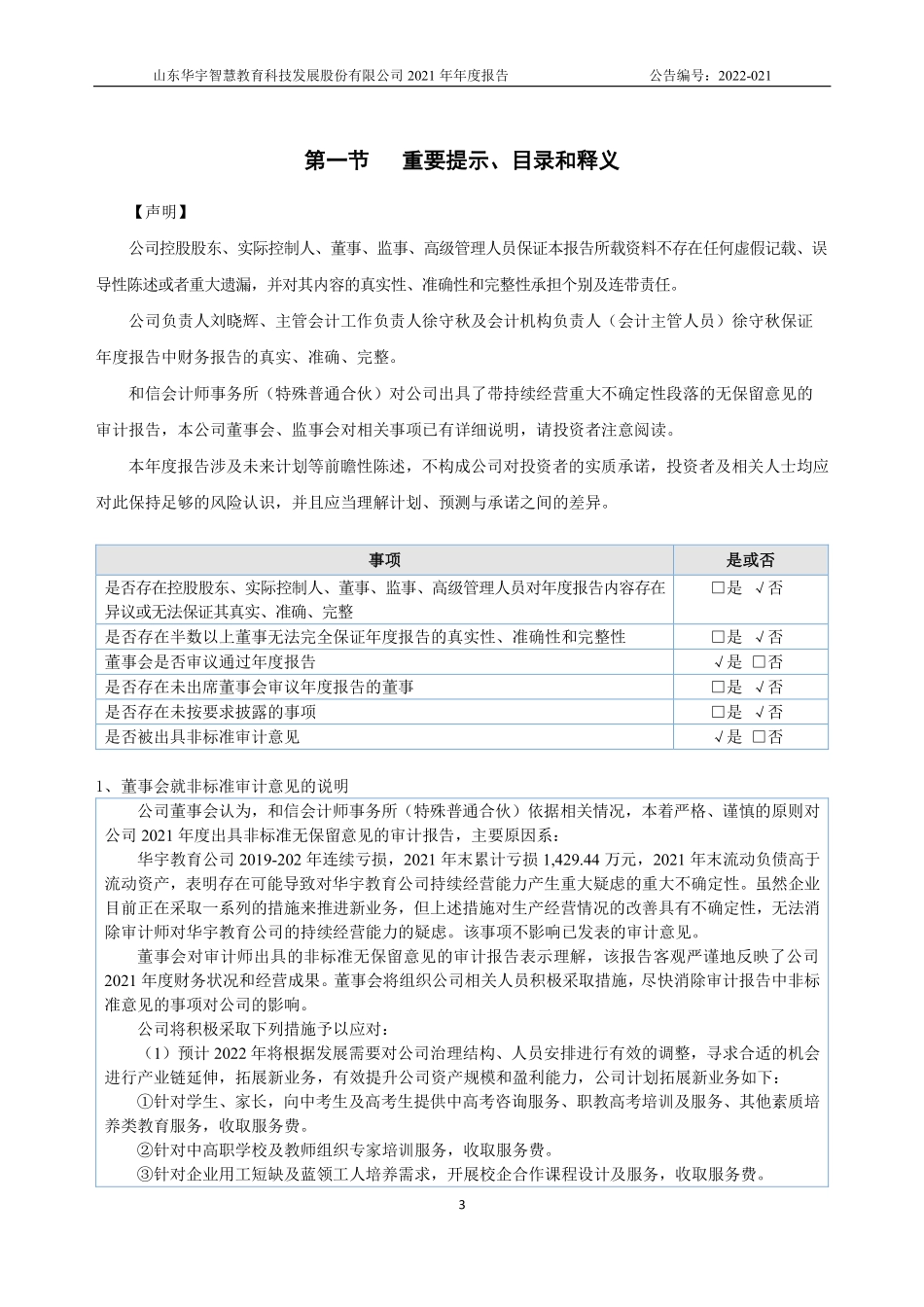 836772_2021_华宇教育_2021年年度报告_2022-04-25.pdf_第3页
