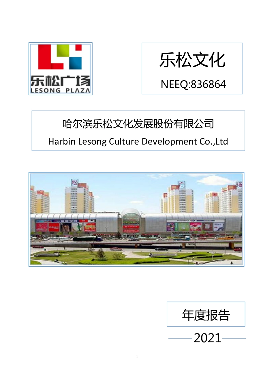 836864_2021_乐松文化_2021年年度报告_2022-04-21.pdf_第1页
