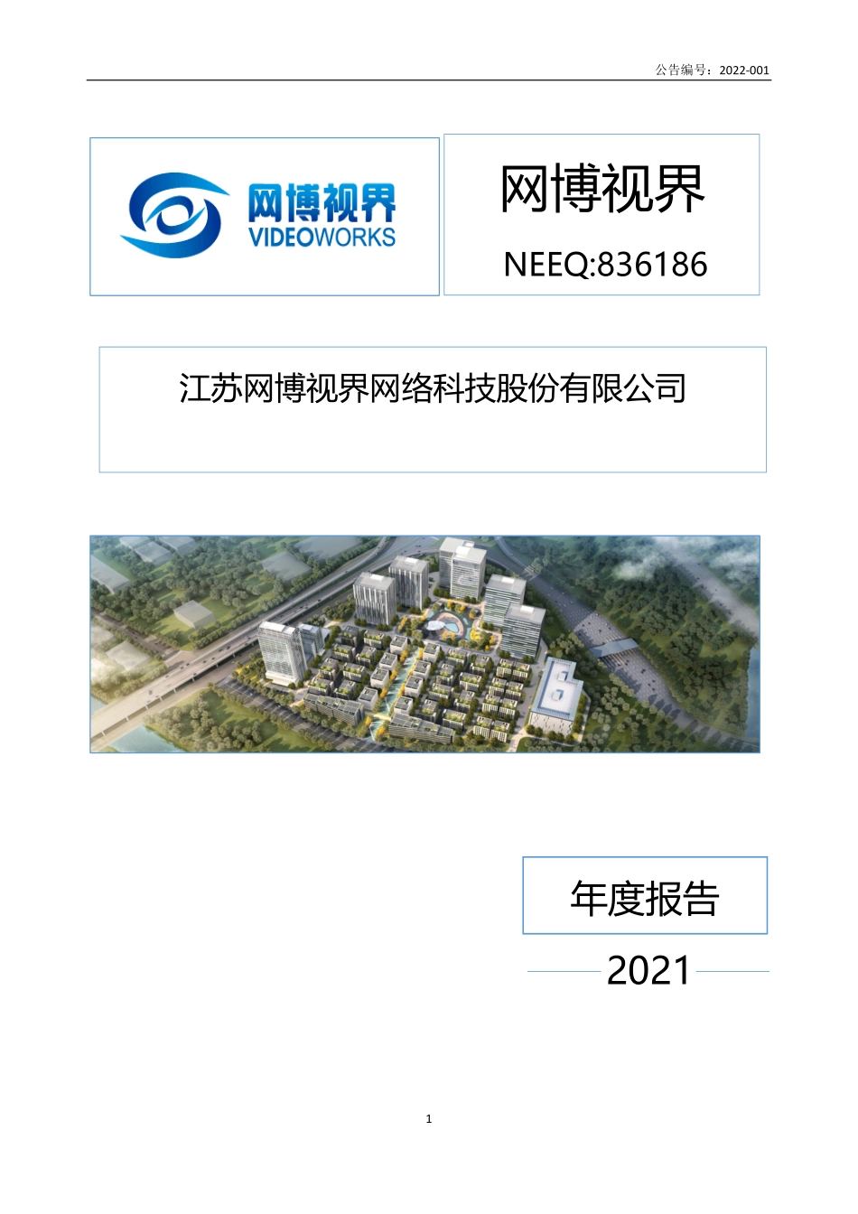 836186_2021_网博视界_2021年年度报告_2022-04-21.pdf_第1页