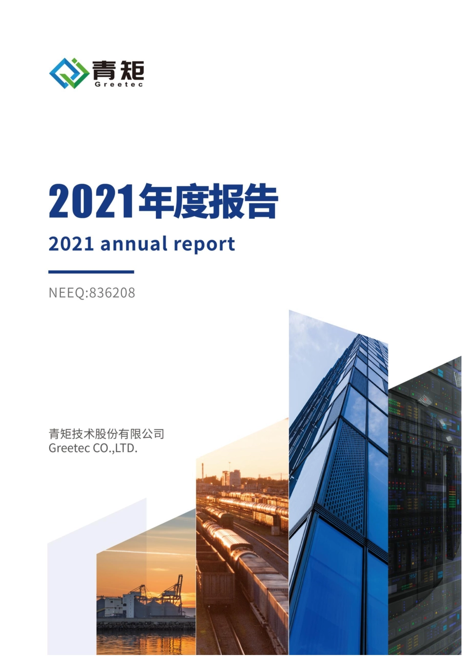 836208_2021_青矩技术_2021年年度报告_2022-05-10.pdf_第1页