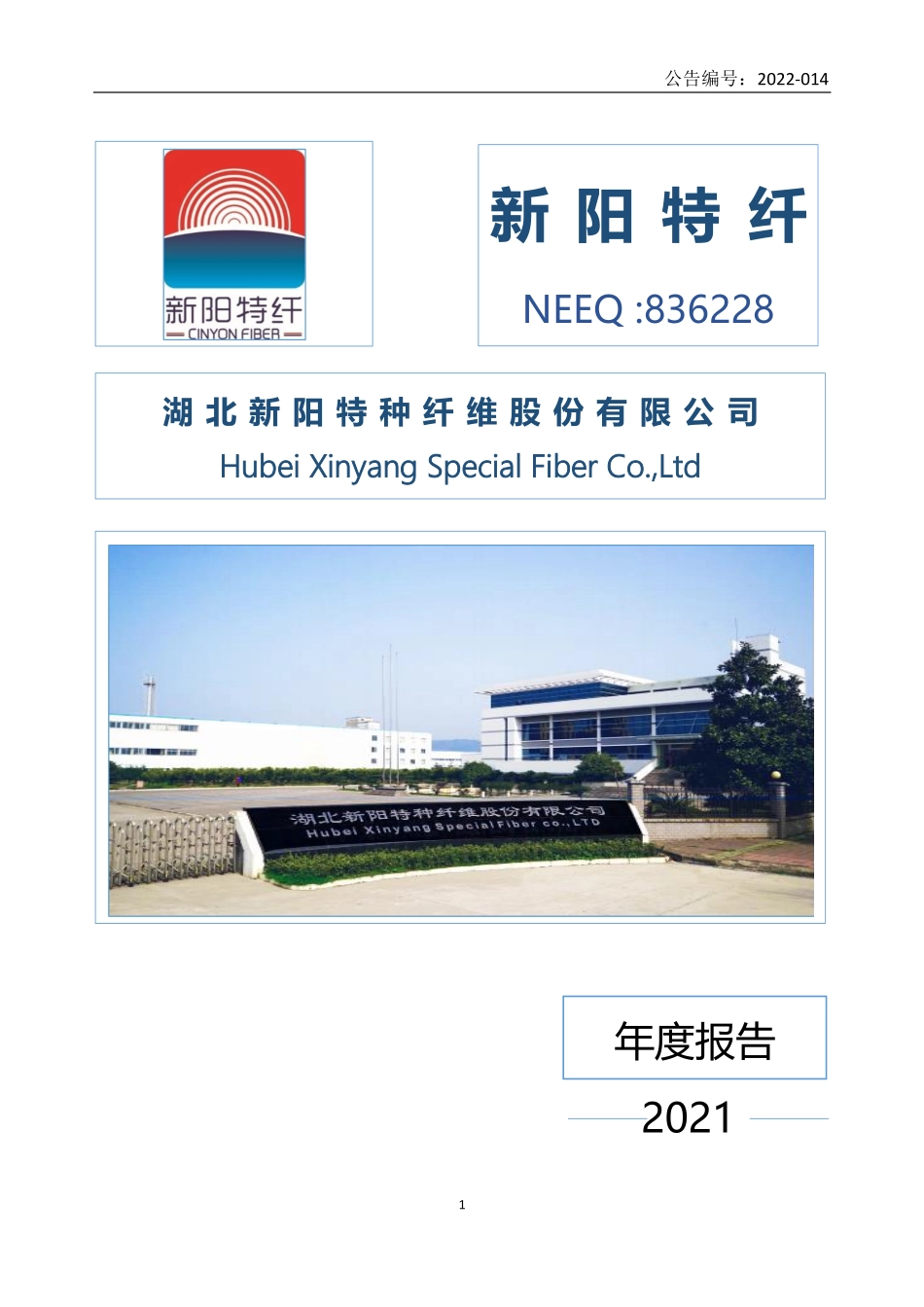 836228_2021_新阳特纤_2021年年度报告_2022-04-24.pdf_第1页