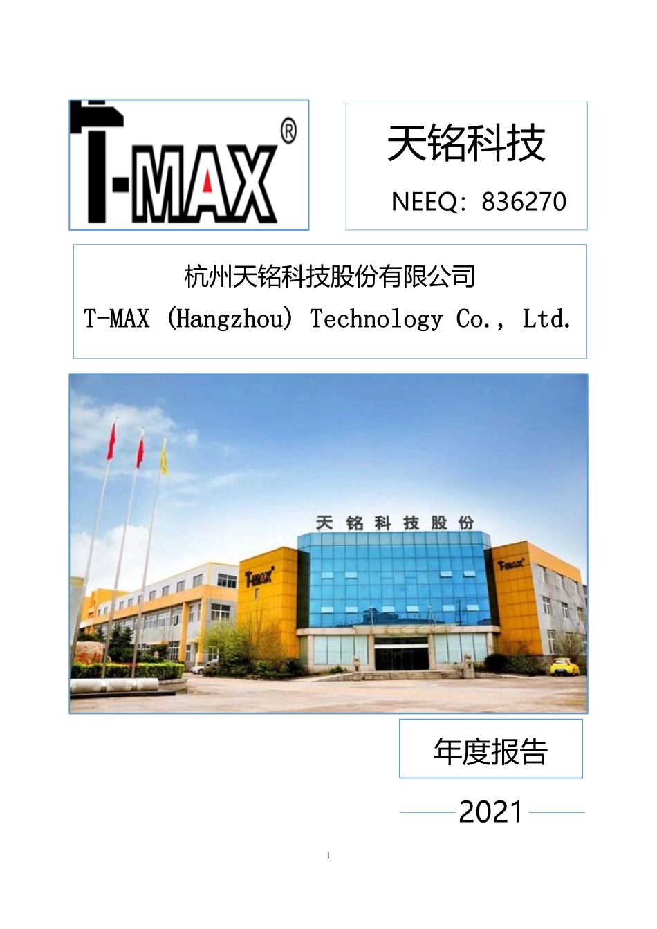 836270_2021_天铭科技_2021年年度报告_2022-06-15.pdf_第1页