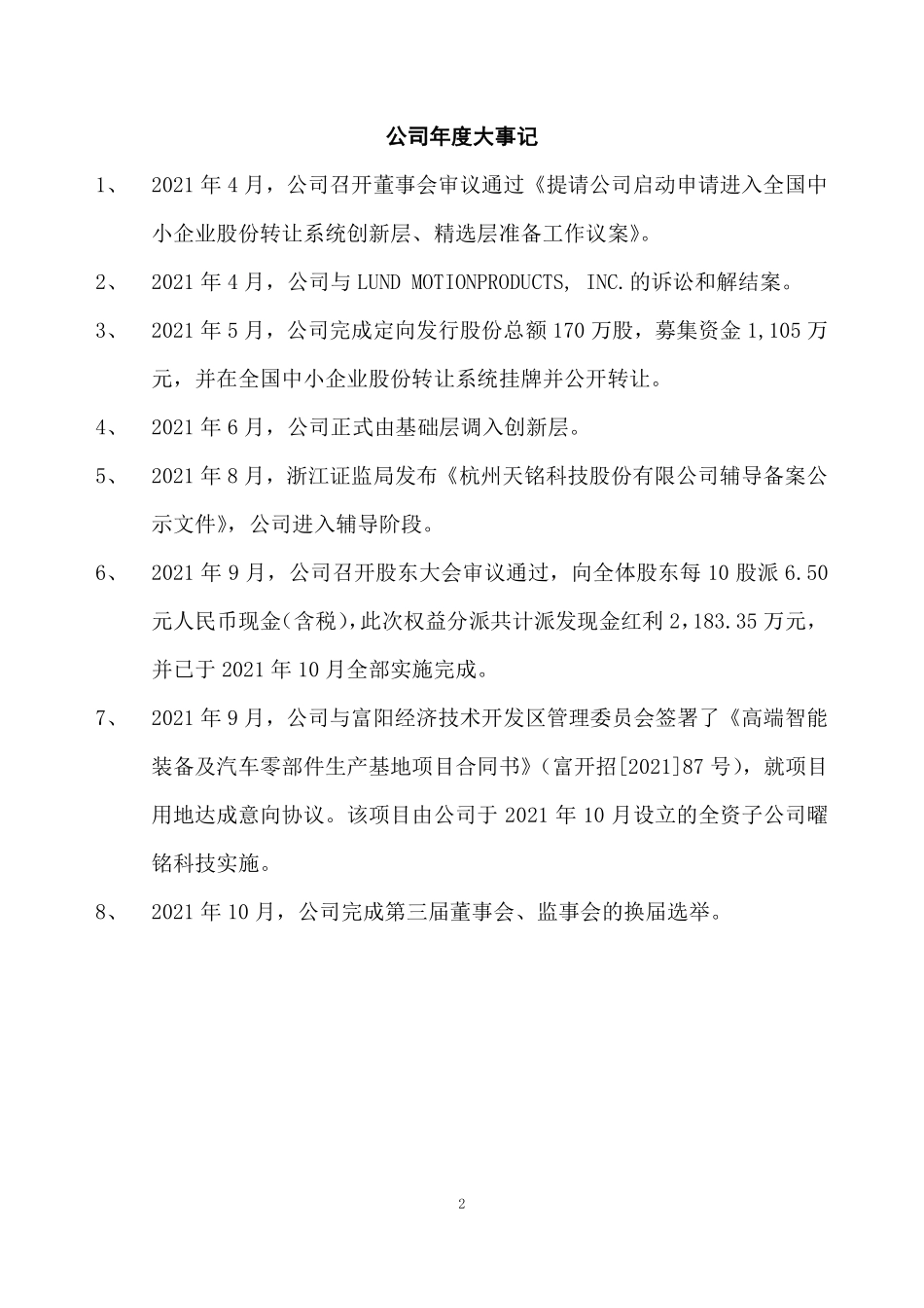 836270_2021_天铭科技_2021年年度报告_2022-06-15.pdf_第2页