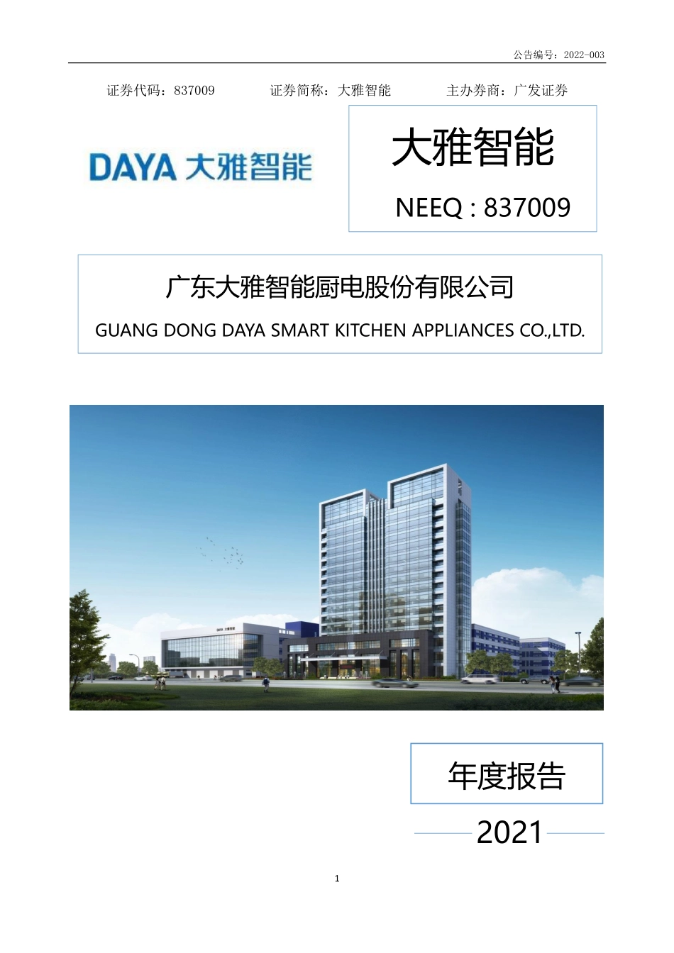 837009_2021_大雅智能_2021年年度报告_2022-04-25.pdf_第1页