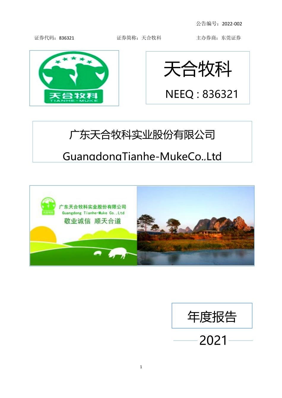 836321_2021_天合牧科_2021年年度报告_2022-04-27.pdf_第1页