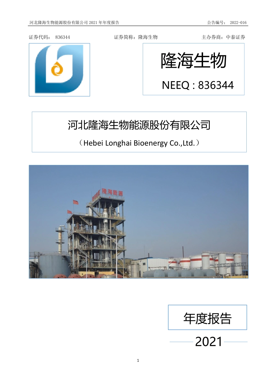 836344_2021_隆海生物_2021年年度报告_2022-04-25.pdf_第1页