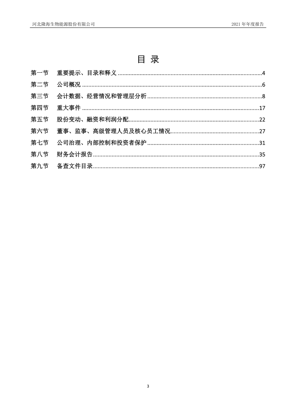 836344_2021_隆海生物_2021年年度报告_2022-04-25.pdf_第3页