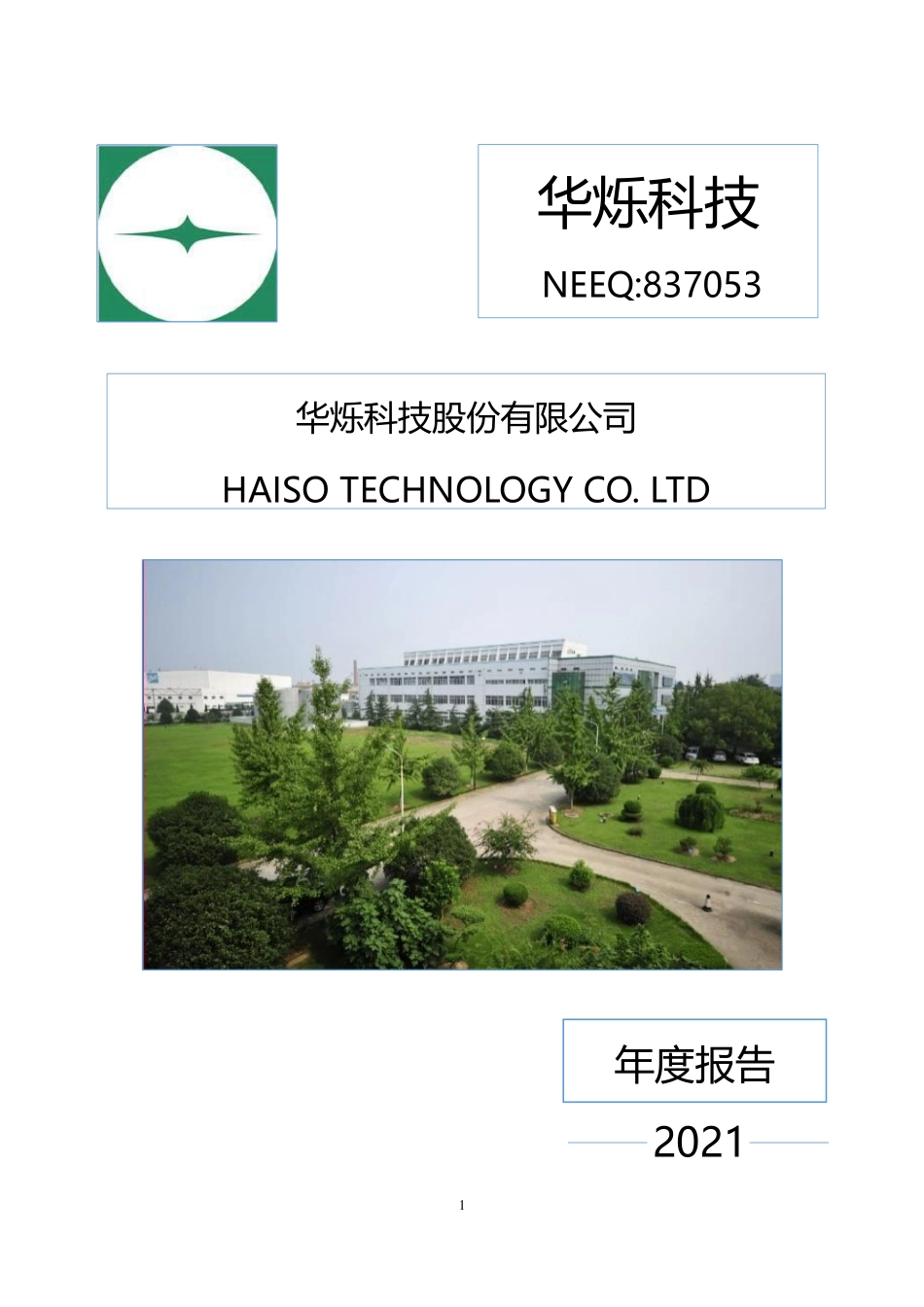 837053_2021_华烁科技_2021年年度报告_2022-04-24.pdf_第1页