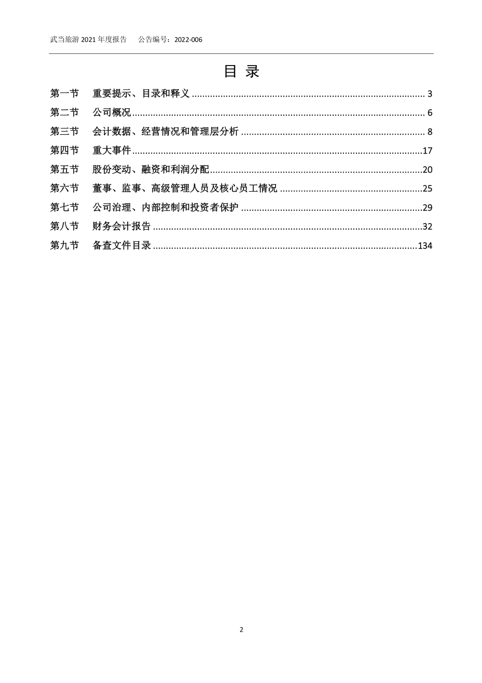 836374_2021_武当旅游_2021年年度报告_2022-04-24.pdf_第2页