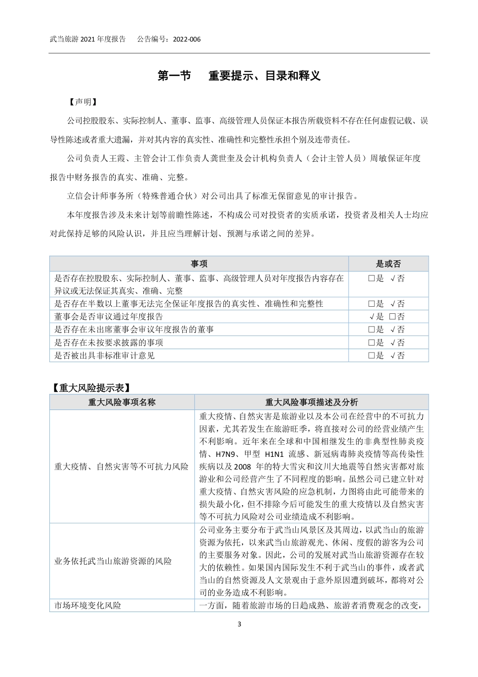836374_2021_武当旅游_2021年年度报告_2022-04-24.pdf_第3页