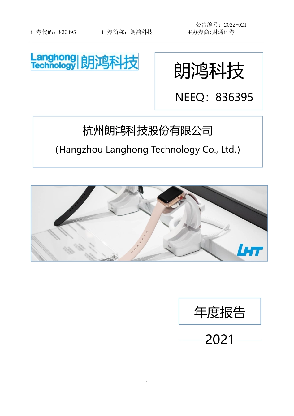 836395_2021_朗鸿科技_2021年年度报告_2022-04-07.pdf_第1页