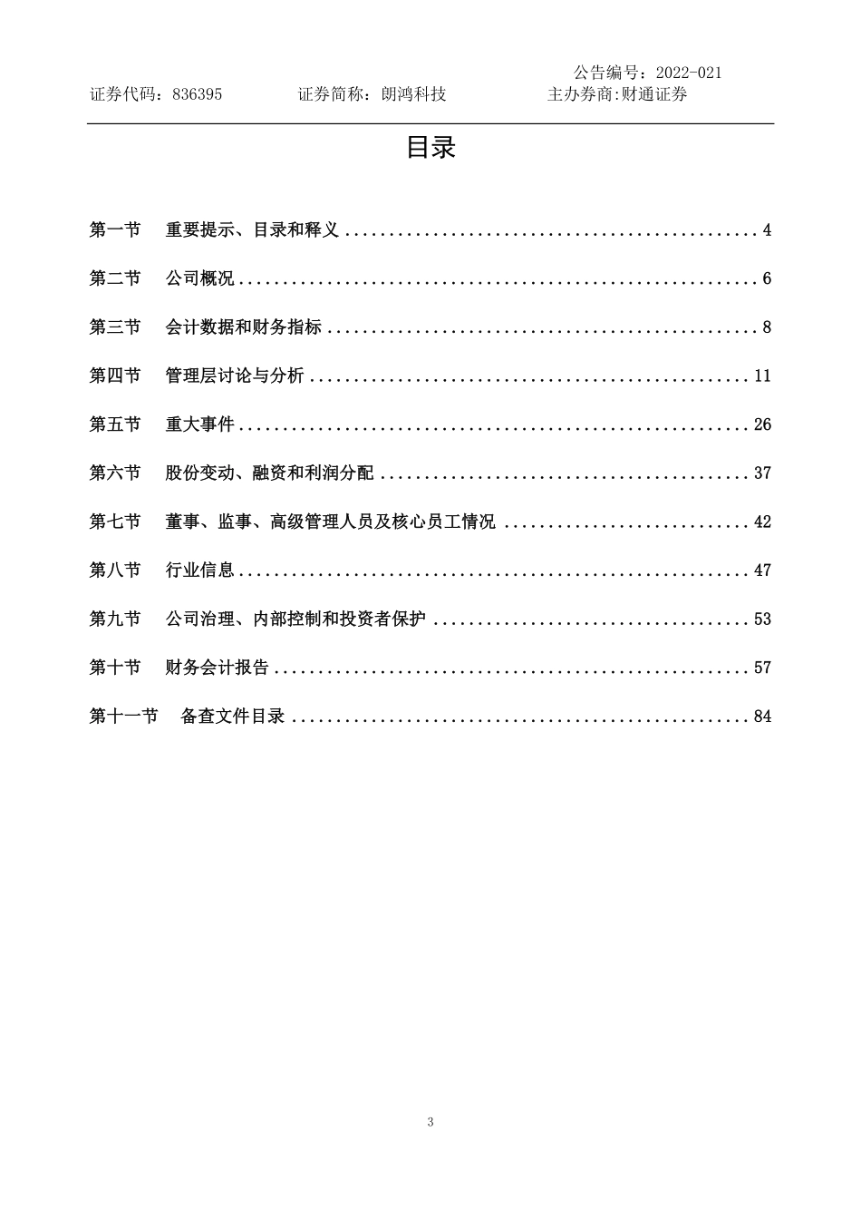 836395_2021_朗鸿科技_2021年年度报告_2022-04-07.pdf_第3页