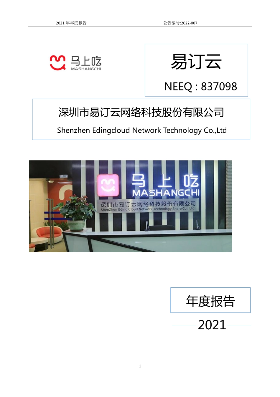 837098_2021_易订云_2021年年度报告_2022-04-28.pdf_第1页