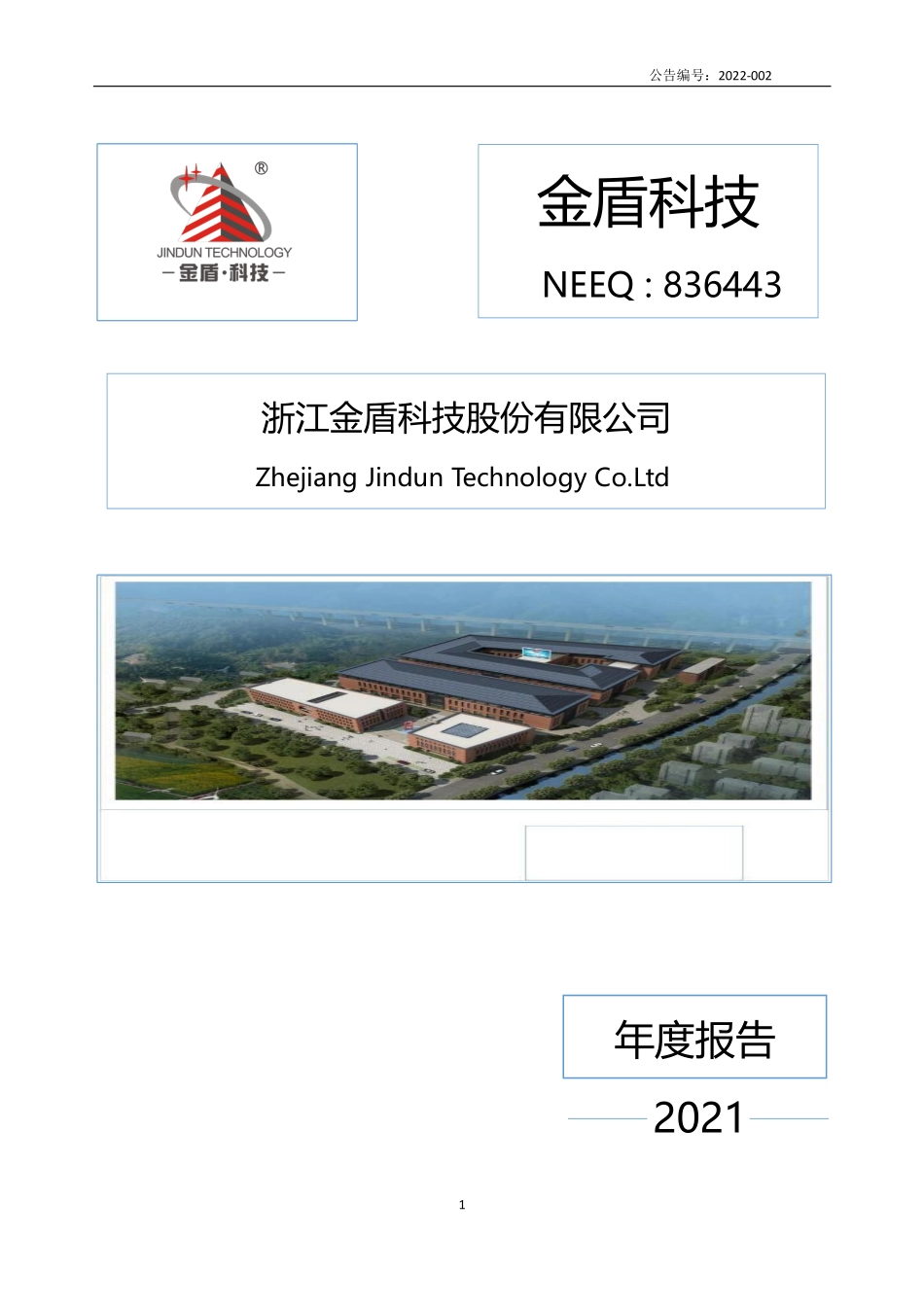 836443_2021_金盾科技_2021年年度报告_2022-04-25.pdf_第1页