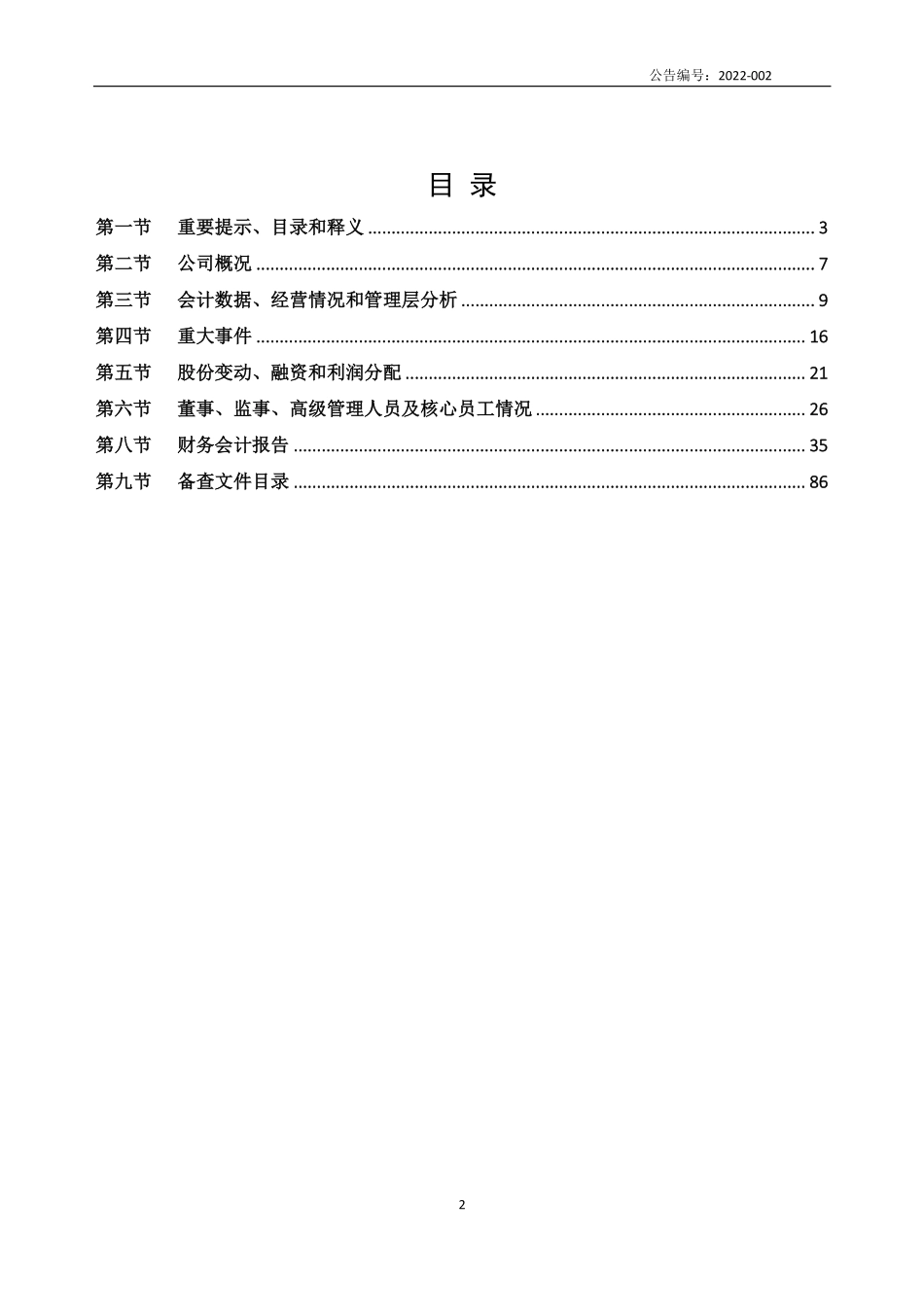 836443_2021_金盾科技_2021年年度报告_2022-04-25.pdf_第2页