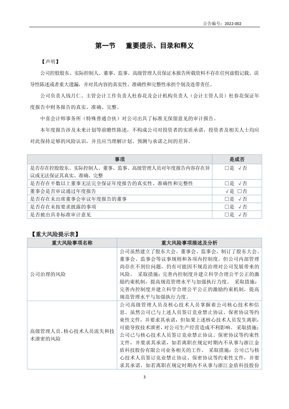 836443_2021_金盾科技_2021年年度报告_2022-04-25.pdf_第3页