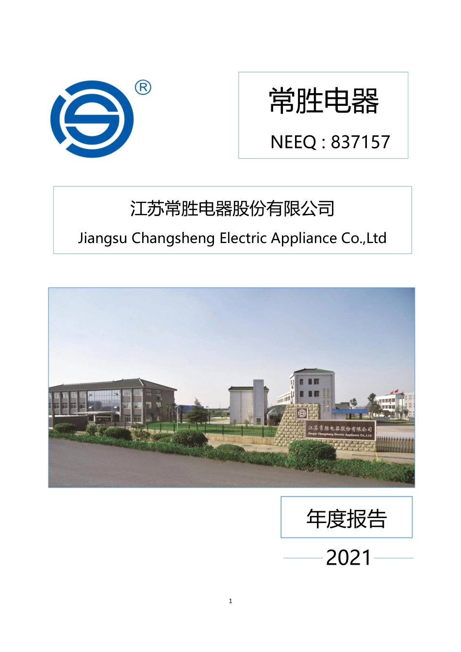 837157_2021_常胜电器_2021年年度报告_2022-04-27.pdf_第1页