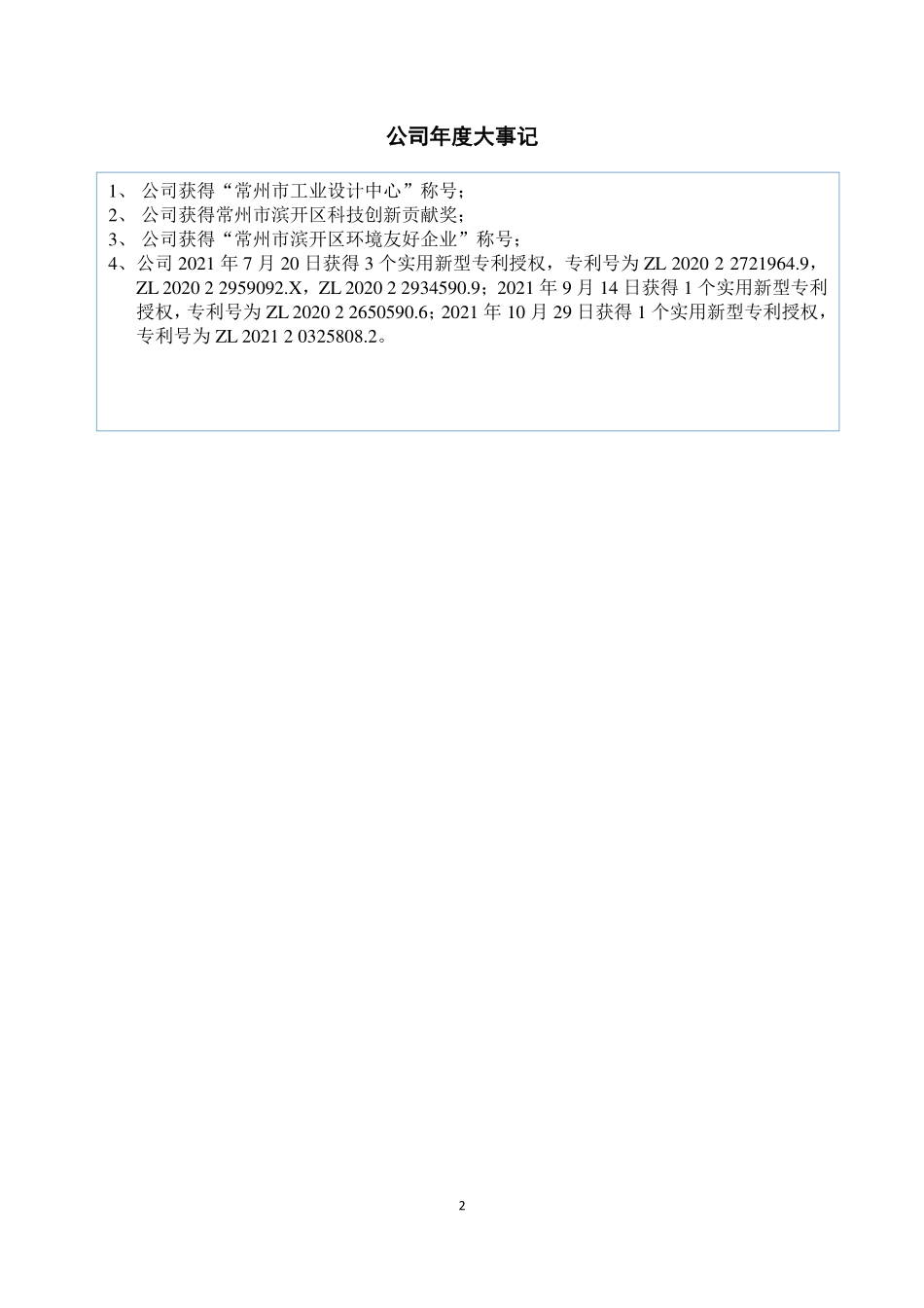837157_2021_常胜电器_2021年年度报告_2022-04-27.pdf_第2页