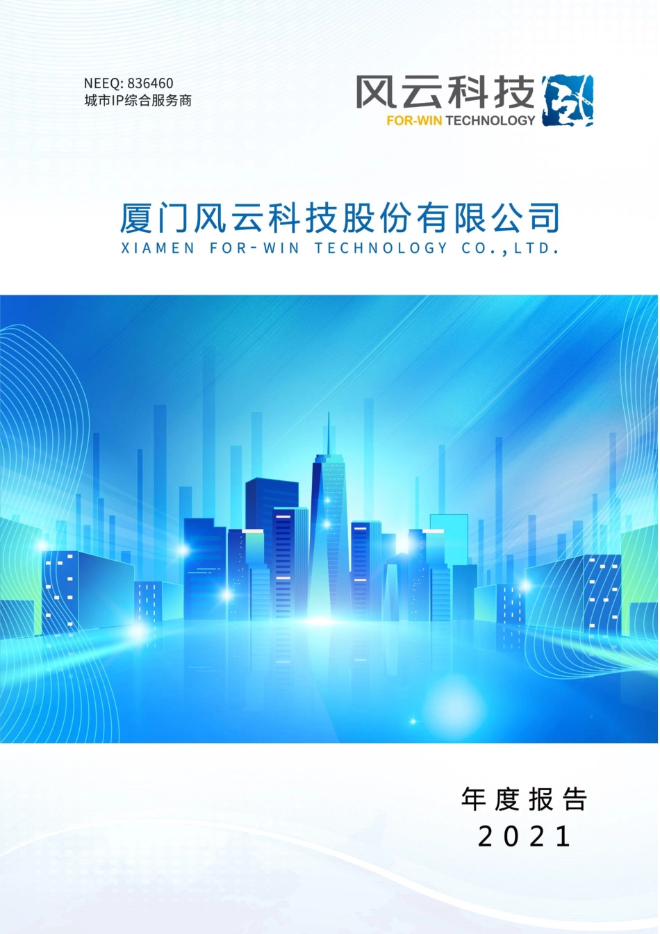 836460_2021_风云科技_2021年年度报告_2022-04-24.pdf_第1页