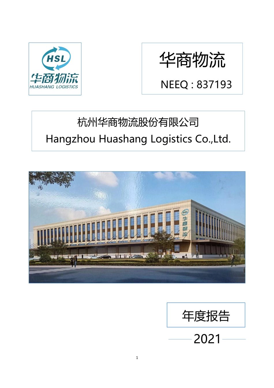 837193_2021_华商物流_2021年年度报告_2022-03-24.pdf_第1页