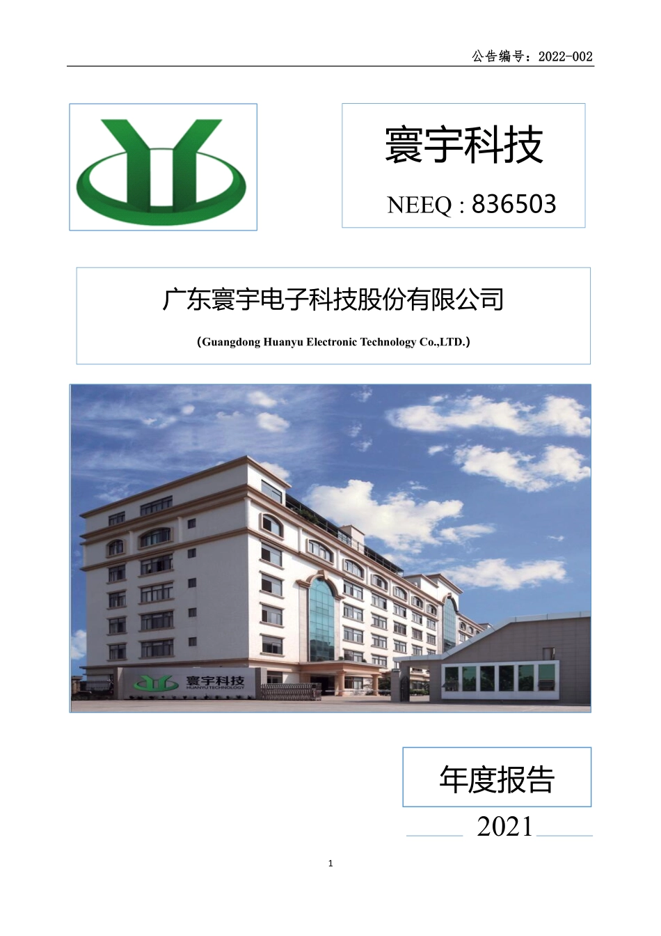 836503_2021_寰宇科技_2021年年度报告_2022-05-09.pdf_第1页