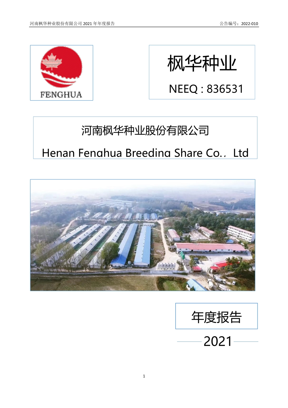 836531_2021_枫华种业_2021年年度报告_2022-04-11.pdf_第1页