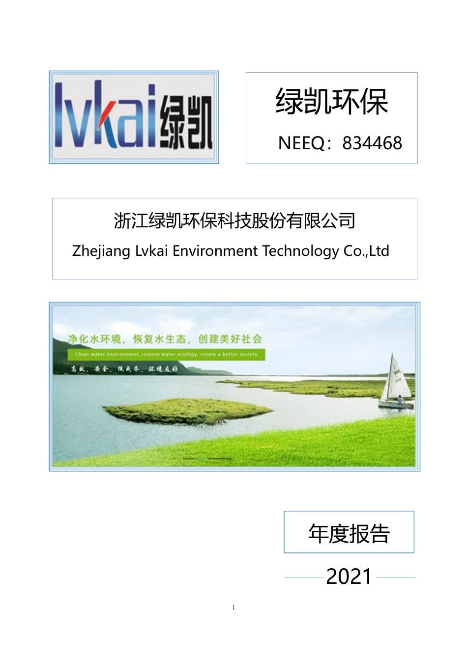 834468_2021_绿凯环保_2021年年度报告_2022-04-21.pdf_第1页
