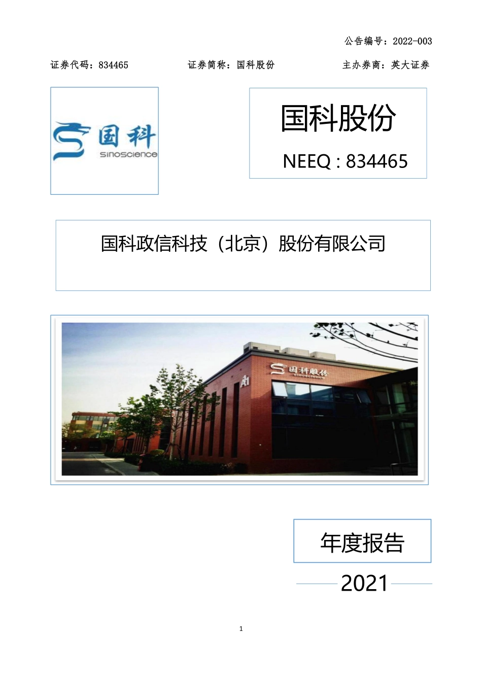 834465_2021_国科股份_2021年年度报告_2022-04-11.pdf_第1页