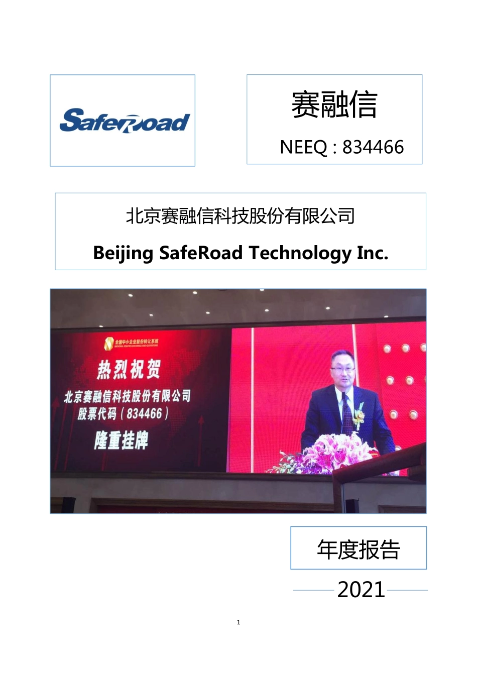 834466_2021_赛融信_2021年年度报告_2022-04-26.pdf_第1页