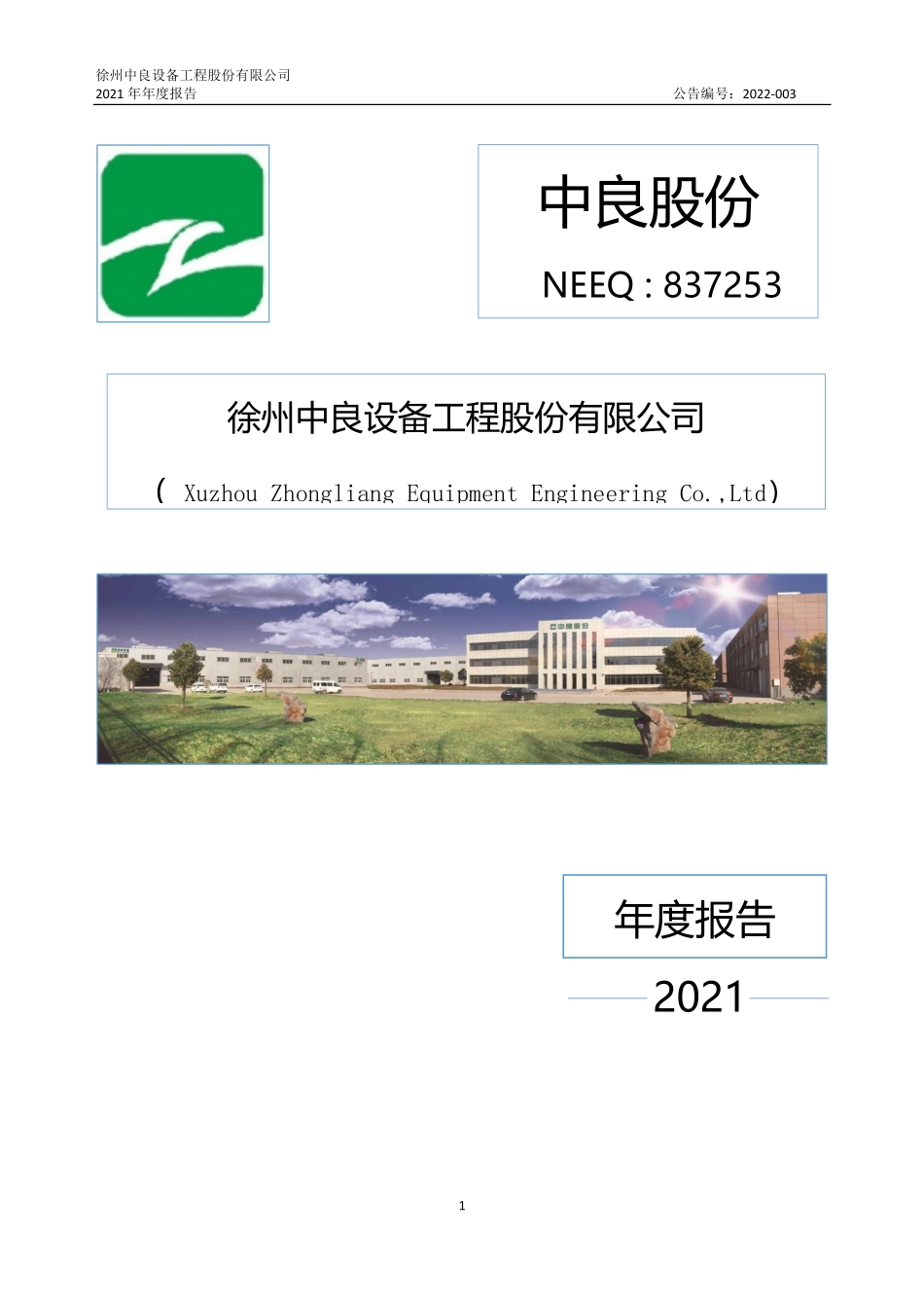 837253_2021_中良股份_2021年年度报告_2022-04-19.pdf_第1页