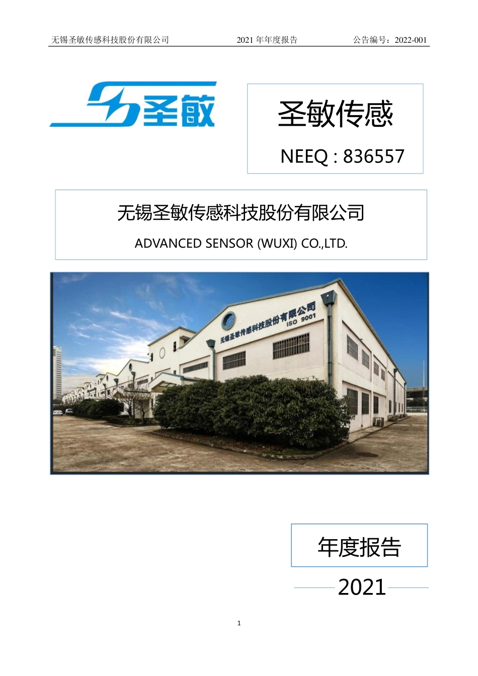 836557_2021_圣敏传感_2021年年度报告_2022-04-24.pdf_第1页